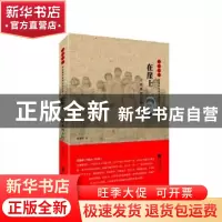 正版 雨花忠魂-在崖上:王崇典烈士传 蒋亚林 江苏凤凰文艺出版社