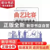 正版 生活曲艺比赛组织活动读本 张建成主编 伊犁人民出版社 9787