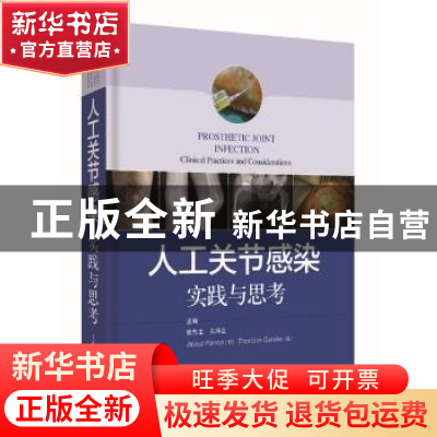 正版 人工关节感染:实践与思考:clinical practices and consider