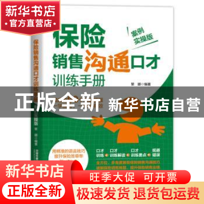 正版 保险销售沟通口才训练手册(案例实操版) 黎娜 中国铁道出版