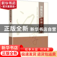 正版 初级汉字阶梯识读:三:Ⅲ 编者:董玉国|责编:许波 知识产权出