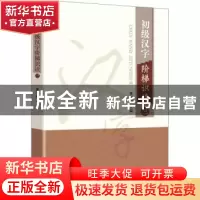 正版 初级汉字阶梯识读:三:Ⅲ 编者:董玉国|责编:许波 知识产权出