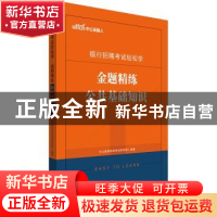 正版 银行招聘考试轻松学:金题精练.公共基础知识 [中国]中公教