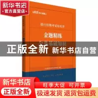 正版 银行招聘考试轻松学:金题精练.公共基础知识 [中国]中公教