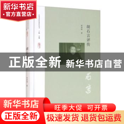 正版 胡石言评传 贺仲明,丁帆 江苏凤凰文艺出版社 9787559438225