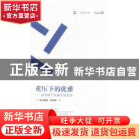 正版 重压下的优雅:海明威中短篇小说精选 (美)欧内斯特·海明威