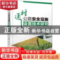 正版 通村公路安全设施设置技术研究 刘勇,杨宏志,董强 中国水利