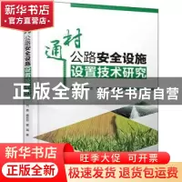 正版 通村公路安全设施设置技术研究 刘勇,杨宏志,董强 中国水利