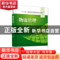 正版 物流管理 张荣,刘秀英,孔涛 电子工业出版社 9787121367199