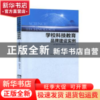 正版 学校科技教育品牌建设实例——基于重庆市垫江县新民小学校