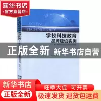 正版 学校科技教育品牌建设实例——基于重庆市垫江县新民小学校