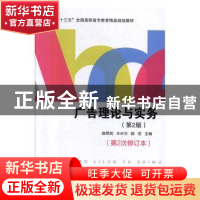 正版 广告理论与实务 赵明剑,王兴为,韩花主编 北京交通大学出