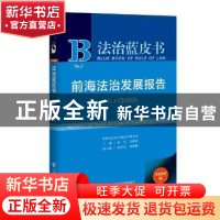 正版 前海法治发展报告(2020No.3)/法治蓝皮书 编者:田禾//吕艳滨