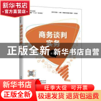 正版 商务谈判实务(第3版高等职业教育财经类十三五规划教材) 陈