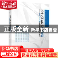 正版 关系空间再造的政治逻辑--中国共青团组织形态创新研究/政党