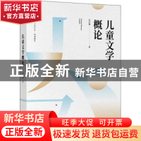 正版 儿童文学概论 朱自强 华东师范大学出版社 9787576012842 书