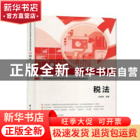 正版 税法(高等院校经济学管理学应用技能型精品教材) 刘维维 上