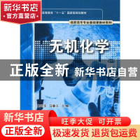 正版 无机化学 陈建华,马春玉主编 科学出版社 9787030239754 书