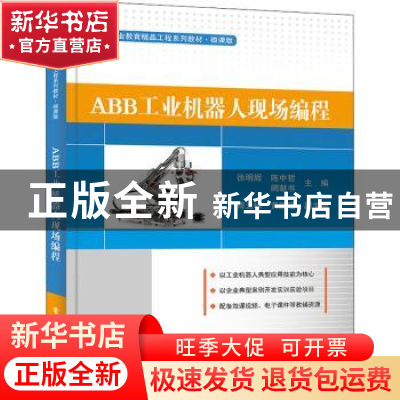 正版 ABB工业机器人现场编程(微课版高等职业教育精品工程系列教