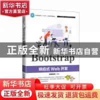 正版 Bootstrap响应式Web开发 黑马程序员 人民邮电出版社 978711