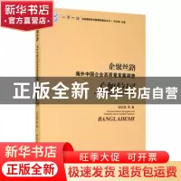 正版 企聚丝路:海外中国企业高质量发展调查:孟加拉国:Bangladesh