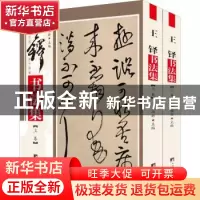 正版 王铎书法集(上下)/传世名家书画集 尹维新 中央编译出版社 9