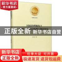 正版 国家治理视角下政府责任审计机理与路径研究 孙永军 光明日