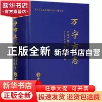 正版 万宁市志:1991-2010 万宁市地方志编纂委员会 方志出版社 97
