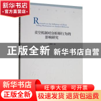 正版 卖空机制对分析师行为的影响研究 王攀娜 经济管理出版社 97