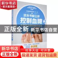正版 这本书能让你控制血糖(2全面阻击糖尿病并发症) 编者:余瀛鳌