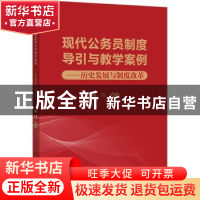 正版 现代公务员制度导引与教学案例--历史发展与制度改革 施炜