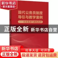正版 现代公务员制度导引与教学案例--历史发展与制度改革 施炜