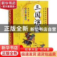 正版 三国演义:精读拓展本 罗贯中 南方日报出版社 9787549111404