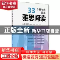 正版 33个真考点直击雅思阅读 王长喜 中国人民大学出版社 97873
