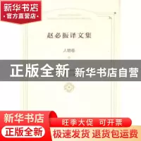 正版 赵必振译文集:人物卷 中共常德市鼎城区委党史研究室,常德市