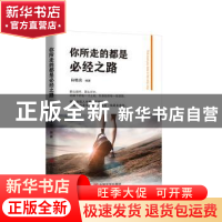 正版 你所走的都是必经之路 白晓亮 中国言实出版社 978751713173