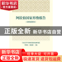正版 阿拉伯国家形势报告:2018/2019:2018/2019 李绍先,张前进 社