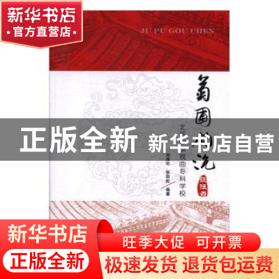 正版 菊圃钩沉:北平中华戏曲专科学校谈往录 刘连伦 中国戏剧出版