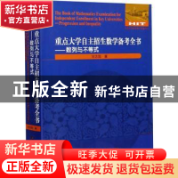 正版 重点大学自主招生数学备考全书:数列与不等式:Progression a