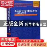 正版 重点大学自主招生数学备考全书:数列与不等式:Progression a