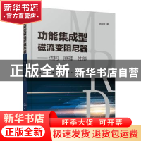 正版 功能集成型磁流变阻尼器——结构·原理·性能 胡国良 化学工