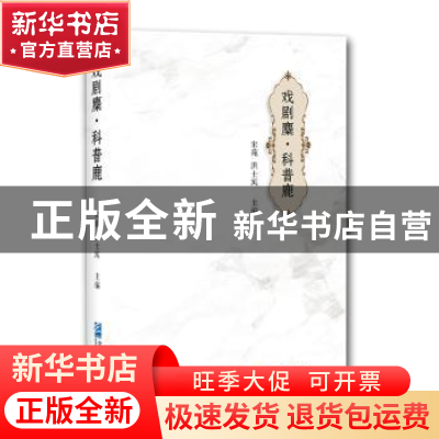 正版 戏剧麋.科普鹿 宋苑,洪士寓 企业管理出版社 9787516420744