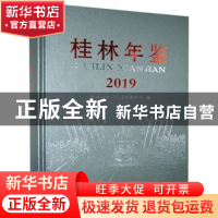 正版 桂林年鉴:2019 桂林市地方志编纂委员会编 线装书局 9787512