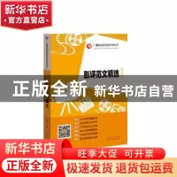 正版 影评范文精选 编者:张福起|责编:魏德鹏 山东人民出版社 978