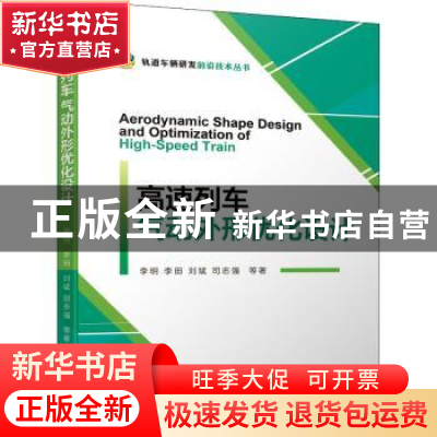 正版 高速列车气动外形优化设计 李明,李田,刘斌 等 机械工业出版