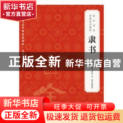 正版 故宫书法考级系列教材 隶书 故宫出版社 故宫出版社 9787513