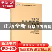 正版 企聚丝路:海外中国企业高质量发展调查:土耳其:Turkey 刘学