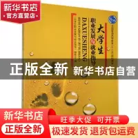 正版 大学生职业发展与就业指导 《大学生职业发展与就业指导》编