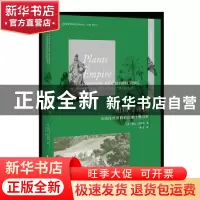 正版 植物与帝国(大西洋世界的殖民地生物勘探)(精)/全球视野与物