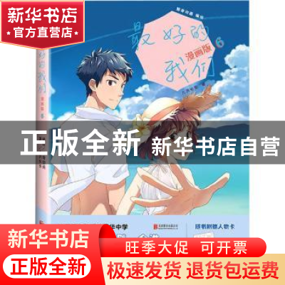 正版 最好的我们(漫画版6) 八月长安 北京联合出版公司 978755964